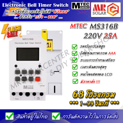 เครื่องตั้งเวลาดิจิตอล สำหรับ กริ่ง MS316B 220V 25A สูงสุด 68 โปรแกรม - Bell Digital Timer Switch ยี่ห้อ MTEC ของแท้ 100%