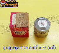 ลูกสูบ C70 (แท้ H) 0.25 13102-087-712 (21807)