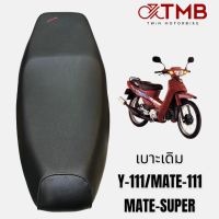 เบาะเดิม เบาะรถจักรยานยนต์ เบาะมอเตอรไซค์ ใส่ YAMAHA Y111, MATE SUPER, MATE111,ยามาฮ่า วาย หนึ่งหนึ่งหนึ่ง, เมท ซุปเปอรื,เมท หนึ่งหนึ่งหนึ่ง