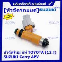 (ราคา /1 ชิ้น) แถมปลั๊กฟรี ***พิเศษ***หัวฉีดใหม่แท้ Denso สำหรับ  Suzuki Carry 1.6 APV 1.6 (12รู)  (พร้อมจัดส่ง)แถมยางรองหัวฉีด