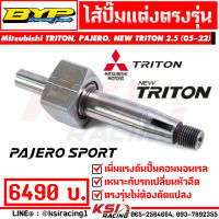 ไส้ปั๊ม แต่ง BYP แจ๊ค บางหญ้าแพรก ตรงรุ่น Mitsubishi TRITON , PAJERO , NEW TRITON 2.5 ( มิตซูบิชิ ไทรทัน , ปาเจโร่ , นิว ไตตัน 05-22)