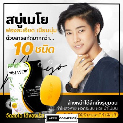 ✅ส่งฟรี สั่งเลย✅ สบู่ลดสิว สูตรอ่อนโยน เมโย สบู่สมุนไพร ลดรอยสิว [แถมฟรีถุงตีฟองทุกก้อน] ลดสิว สบู่ ปราบสิว อันดับ1 ผิวแพ้ง่ายใช้ได้ MAYO