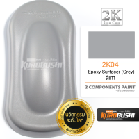 2K04 Epoxy ปรับพื้นผิวคุณภาพสูง ทนน้ำมันเบนซิล ไม่แตกลาย (สีเทา) ขนาด 400 ml. Components Paint สีมอเตอร์ไซค์ สีสเปรย์ซามูไร คุโรบุชิ Samuraikurobushi