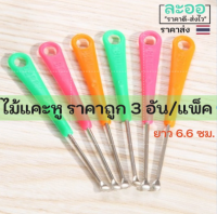 H067-03 ไม้แคะหู แพ็คสุดคุ้ม 1 แพ็คมี 3 อัน