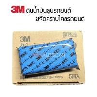 สินค้าขายดี! ก้อนละ 45.- 3M ดินน้ำมันลูบรถยนต์ ดินน้ำมันล้างรถ ดินน้ำมันขัดสีรถ ดินน้ำมันขจัดคราบไคลรถ