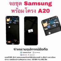 Lcd จอ จอชุด Samsung A20 งาน OLED พร้อมโครง