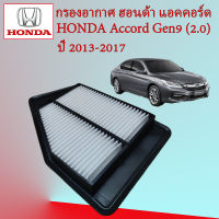 กรองอากาศ ฮอนด้า แอคคอร์ด เจน 9 Honda Accord G9 เครื่องยนต์ 2.0 ปี 2013-2017