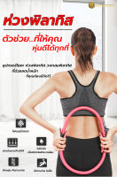 วงกลมโยคะ Pilates วงกลมพิลาทิส อุปกรณ์ออกกำลังกายพิลาทิส อุปกรณ์โยคะ