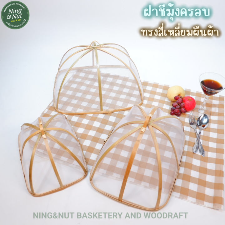 ฝาชีมุ้งไม้ไผ่ครอบอาหารกันแมลง-ทรงสี่เหลี่ยมผืนผ้าตาถี่-มี3ขนาด-สวยน่าใช้