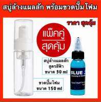 สบู่ล้างแผลสัก Blue Soap (หัวเชื้อ) พร้อมขวดปั๊มโฟม สุดคุ้ม !!!