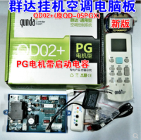 QD02เครื่องปรับอากาศสากลวางสายบอร์ดควบคุมคอมพิวเตอร์ PG Type Control Board