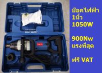 P1B-FF-30  บล็อคไฟฟ้า DONGCHENG 1 นิ้ว รุ่น DPB30 แท้ อะไหล่ครบ ของแท้พร้อมส่งโดยตัวแทนจำหน่าย