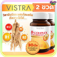 Vistra B Complex Plus Ginseng วิสทร้า วิตามินบีรวม ผสมโสม 30เม็ด (2ขวด)