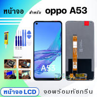 หน้าจอ LCD oppo A53 จอพร้อมทัชกรีน 2020 จอ + ทัช สำหรับ ออปโป้ A53 (2020) สีดำ Black แถมไขควง สามารถเลือกซื้อพร้อมกาว