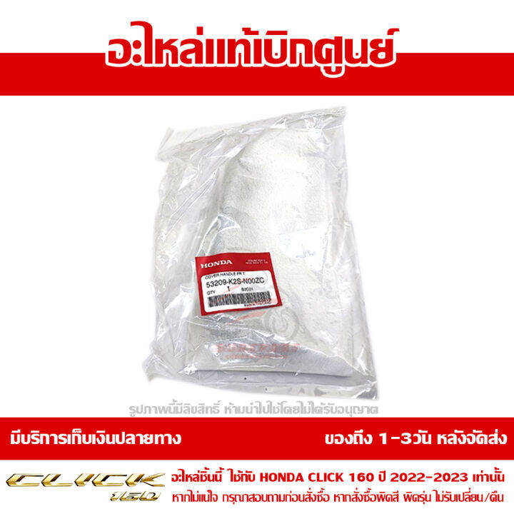 ฝาครอบแฮนด์ตัวบน-ด้านซ้าย-honda-click-160-ปี-2022-สีดำด้าน-ตัว-combi-ของแท้-เบิกศูนย์-53209-k2s-n00zc-ส่งฟรี-เมื่อใช้คูปอง-เก็บเงินปลายทาง