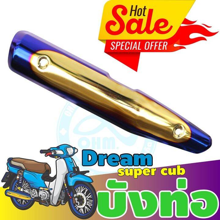 ครอบท่อ-ไอเสีย-มอเตอร์ไซค์-dream-super-cub-สีทอง-น้ำเงิน-ไทเท-สำหรับ-กันร้อนท่อmotorcycle