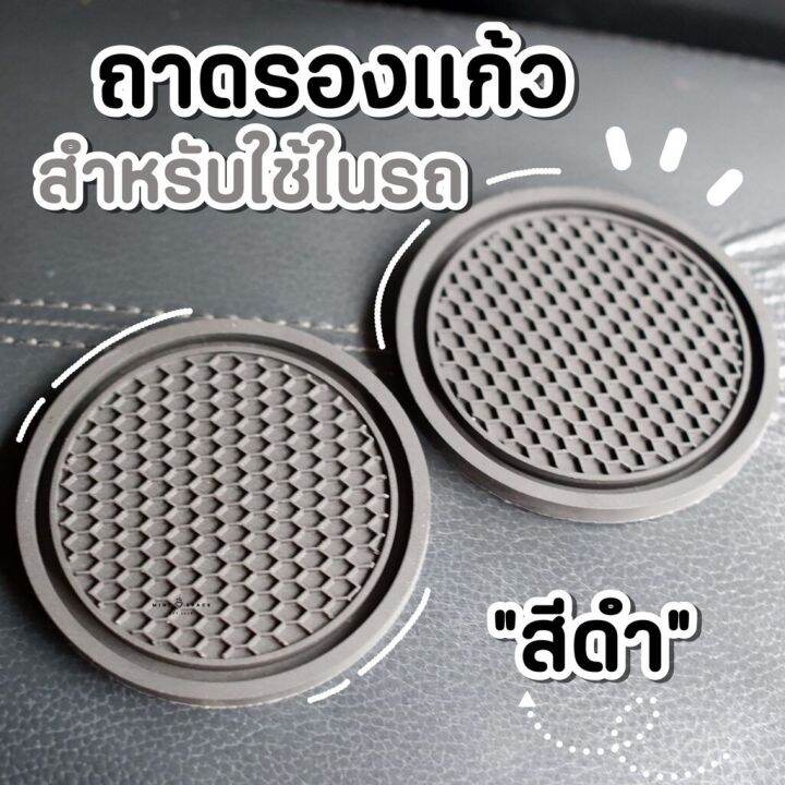 ms5728-แผ่นยางรองแก้วเครื่องดื่ม-pvc-กันลื่น-ฉนวนกันความร้อน-สําหรับติดภายในรถยนต์-พร้อมส่งจากไทย