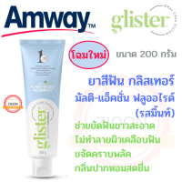 โฉมใหม่ Amway ยาสีฟันกลิสเทอร์ มัลติ-แอ็คชั่น ฟลูออไรด์ (รสมิ้นท์) แอมเวย์ glister ขัดฟันขาว ช่วยป้องกันฟันผุ ลดกลิ่นปาก หลอดใหญ่ ขนาด 200 กรัม