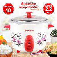 Hanabishi หม้อหุ้งข้าว รุ่น HAP- 220 ความจุ 2.2 ลิตร รับประกันสินค้า 1 ปี