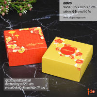 Idopackage - (BB26) กล่องเบเกอรี่ ฟู้ดเกรด ใส่ขนมเปี๊ยะ ขนมไหว้พระจันทร์ ขนาด 10.5 x 10.5 x 5 cm. แพ็คละ 10 ใบ