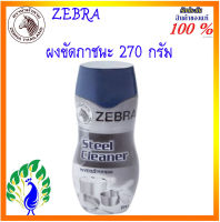 ZEBRA ม้าลาย หัวม้าลาย ผงขัดภาชนะ ขนาด 270 กรัม ผงชัดสแตนเลส