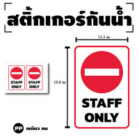 สติ๊กเกอร์ติดพนัง STAFF ONLY เฉพาะพนักงาน (ป้าย STAFF ONLY) 1 แผ่น ได้รับ 2 ดวง [รหัส G-028]