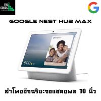 Google Nest Hub Max หน้าจอ 10นิ้ว มาพร้อมกับกล้องวงจรปิด Nest Cam สั่งการผ่าน Google Assistant