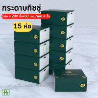 ?เซ็ท15 ชิ้น ? กระดาษทิชชู่ หนา 4 ชั้น ทิชชู่ แบบดึง เหนียว ซึบซับน้ำได้ดี แบบพกพา กระดาษเช็ดมือ Cozy Home