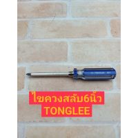 พร้อมส่ง--+สุด TONGLEE ไขควงหัวสลับ ไขควงด้าม CL หัวสลับ 6" ลดราคาถูกสุด ไขควง ชุดไขควง คีม ประแจ สว่าน ค้อน  อุปกรณ์ เครื่องมือช่าง