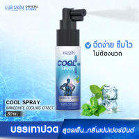 [ส่งฟรี] LUR SKIN PEPPERMINT COOL  SPRAY สเปรย์สูตรเย็นกลิ่นเปปเปอร์มินต์ ผ่อนคลาย ไม่แสบผิว กลิ่นหอม ชดชื่นด้วยสารสกัดจากธรรมชาติ ขนาด 50ml