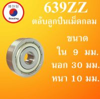 639ZZ ตลับลูกปืนเม็ดกลม ฝาเหล็ก 2 ข้าง ขนาด ใน 9 นอก 30 หนา 10 มม. ( DEEP GROOVE BALL BEARINGS ) 639Z 639 ตลับลูกปืนขนาดเล็ก โดย Beeoling shop