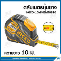 ตลับเมตรหุ้มยาง INGCO-10M/HSMT0810