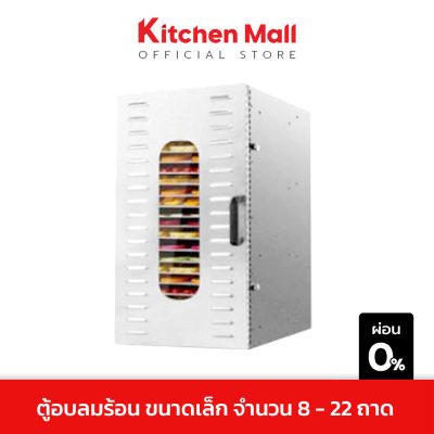 KitchenMall ตู้อบลมร้อน เครื่องอบผลไม้แห้ง เครื่องอบแห้ง เครื่องอบลมร้อนสแตนเลส รุ่นเล็ก จำนวน 8-22 ถาด สำหรับธุรกิจขนาดเล็ก ส่งโดยผู้ขายฟรี