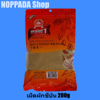 เม็ดผักชีป่น GROUND CORIANDER SEED ง่วนสูนตรามือที่1 NO.1 HAND BRAND 200g เม็ดผักชีป่นตรามือ เม็ดผักชีผง  เม็ดผักชีไทยป่น  เมล็ดผักชีป่น เม็ดผักชี100%