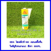 SIKA  ไฮเฟล็กซ์-160 คอนสตั้คชั่น โพลียูรีเทนยาแนว สีเทา 300ML ต้องการใบกำกับภาษีกรุณาติดต่อช่องแชทค่ะ   ส่งด่วนขนส่งเอกชนค่ะ