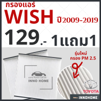 [1แถม1] กรองแอร์ Toyota WISH ปี 2009 - 2019 / ไส้กรองแอร์ กรองแอร์วิช โตโยต้า กลองแอร์วิช กรองแอวิช รถยนต์ ไส้กรองแอร์ วิช