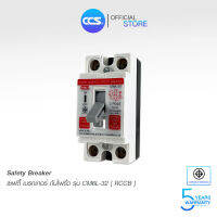 เซฟตี้เบรกเกอร์ กันดูด กันไฟรั่ว Safety Breaker (RCCB) แบรนด์ CCS รุ่น CM6L-32 (รับประกัน 5 ปี)