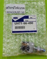 สวิทซ์ไฟเบรค FORD RENGER BT-50 (UH71-66-490) ของแท้ มือ1