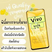 ?โปรใหม่?ฟิล์มกระจก Vivo แบบเต็มจอ S1/Pro|V15/Pro|V17/Pro|V19|V20SE|V20Pro|Y1s|Y11|Y12s|Y15|Y17|Y19|Y20s|Y30|Y50|Y16|Y35(5G)|Y76(5G)|Y22|Y21|Y21T|Y33s|Y3s|V21|V23(5G)