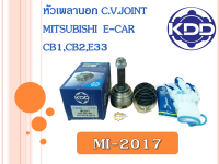 หัวเพลาขับนอก KDD MITSUBISHI  E-CAR CB1,CB2,E33  (MI-2017)