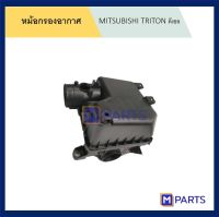 หม้อกรองอากาศ MITSUBISHI TRITON ดีเซล