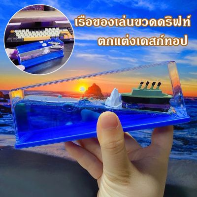 【Cai-Cai】เรือสำราญที่ไม่มีวันจม เรือของเล่นขวดดริฟท์ ของตกแต่งภายในรถยนต์ ไททานิค ตกแต่งเดสก์ทอป ของขวัญวันเกิด