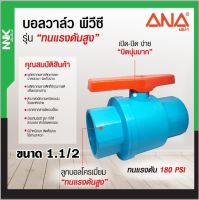 NNK by ANA บอลวาล์ว PVC แบบสวม1.1/2" 2"ลูกบอลโครเมี่ยมทนแรงดันสูง 180 PSI งานเกษตร เอน่า