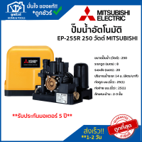 ปั๊ม น้ำ อัตโนมัติ รุ่น EP-255R 250 วัตต์ MITSUBISHI ของแท้ 100 % ** รับประกันมอเตอร์ 5 ปี ** ปั้ ม น้ํา ออ โต้ ปั๊ม ออ หลายรุ่น ปั๊มน้ำ