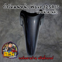 บังโคลนหน้า WAVE 125 R/S เคฟล่าสานดำ ฟรี สติกเกอร์ อะไหล่แต่งเวฟ125 ชุดสี WAVE 125 R/S