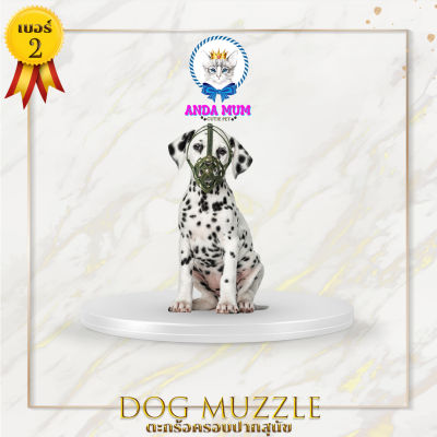 ANDAMUM ตะกร้อครอบปากสุนัข เบอร์ 2 คละสี สามารถดื่มน้ำได้ ขนาดรอบหัวและคาง 12-16 นิ้ว 30-40 cm Dog muzzle ที่ครอบปากหมา ที่รัดปากหมา