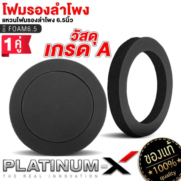 platinum-x-แหวนโฟมรองลำโพง-6-5นิ้ว-โฟมติดหน้าดอกลำโพง-โฟมรองลำโพง-แผ่นซับเสียง-ฟองน้ำรองลำโพง-ฟองน้ำซับเสียงดอกลำโพง-เกรดa-เพิ่มคุณภาพเสียง