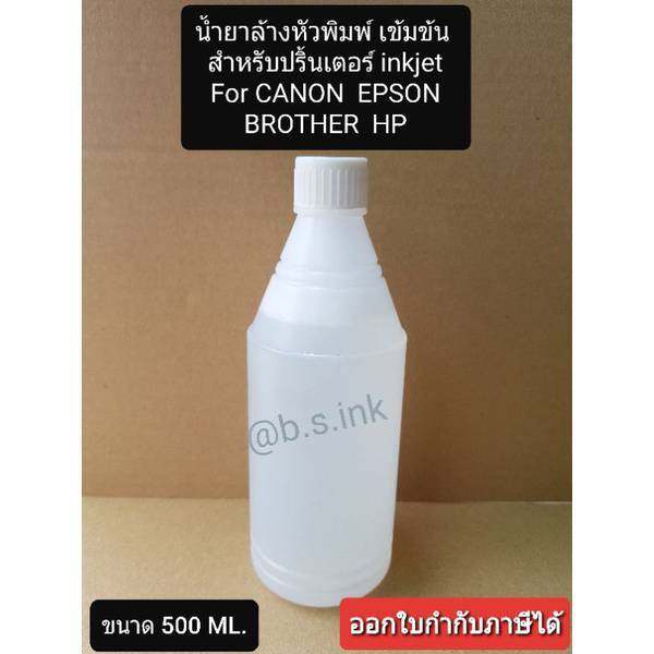 น้ำยาล้างหัวพิมพ์-สูตรเข้มข้น-500ml-สำหรับเครื่องพิมพ์อิ้งเจ็ท-epson-brother-canon-hp