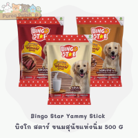 Bingo Star Yammy Stick  บิงโก สตาร์ ขนมสุนัขแท่งนิ่ม 500 G