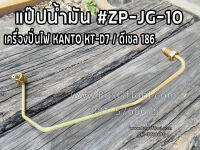 แป๊ปน้ำมัน ปั่นไฟ KT-D7 เครื่องดีเซล 186 ทั่วไป #ZP-JG-10